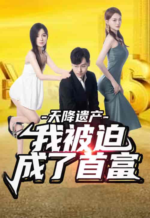 天降遗产,我被迫成了首富 天降遗产,我被迫成了首富