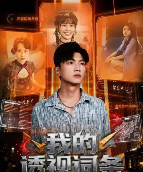 我的透视词条（80集全）刘博威＆王梦妍-海之城短剧项目