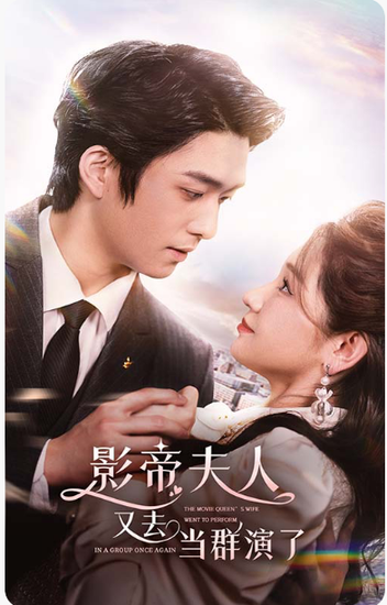 影帝,夫人又去当群演了 影帝,夫人又去当群演了
