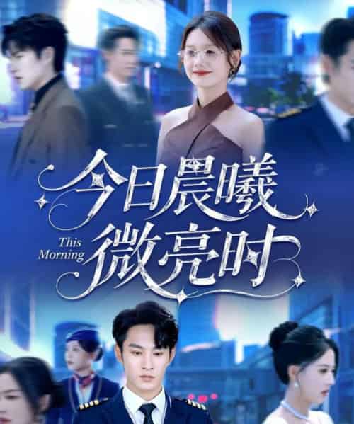 今日晨曦微亮时（90集全）张玉忱＆仇乐瑶-海之城短剧项目