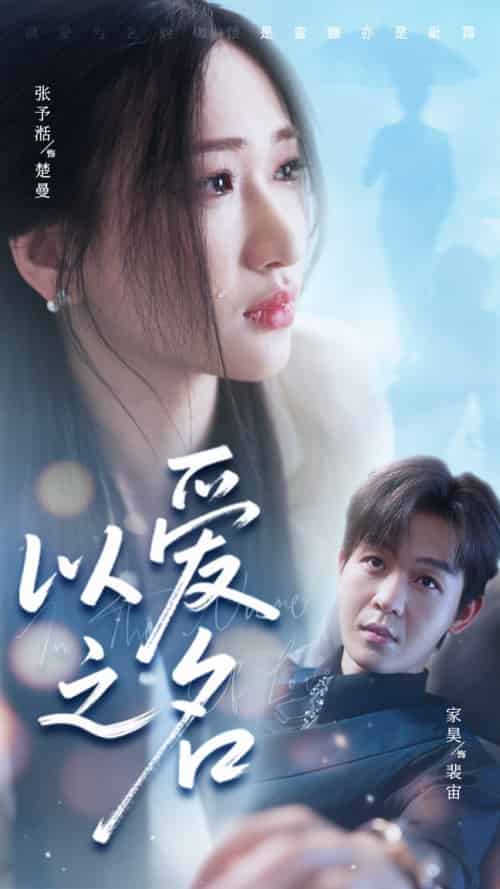 以爱之名（73集全）家昊＆张予湉 - 海之城短剧