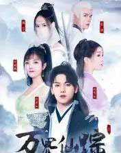 万界仙踪（102集全）罗麦一-海之城短剧项目