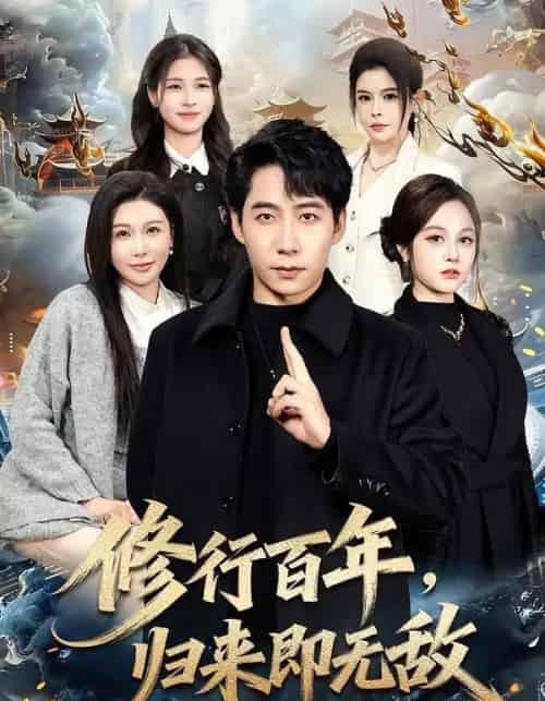 修行百年，归来即无敌（80集全）周九巢＆隋明晶-海之城短剧项目