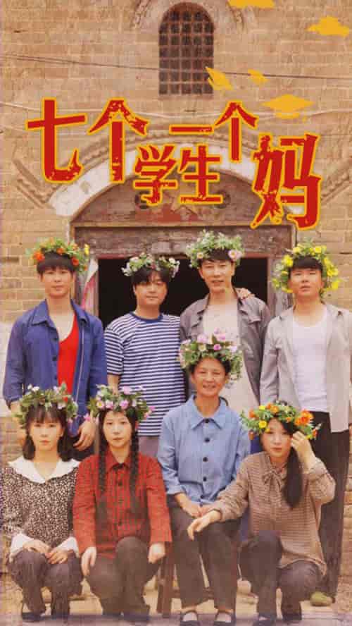 七个学生一个妈（40集） - 海之城短剧