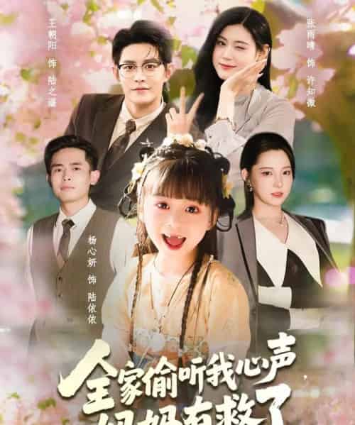 全家偷听我心声妈妈有救了（71集全）王朝阳＆张雨晴＆杨心妍 - 海之城短剧