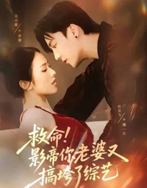 救命！影帝你老婆又搞垮了综艺（60集全）杜亚飞＆翟成露-海之城短剧项目