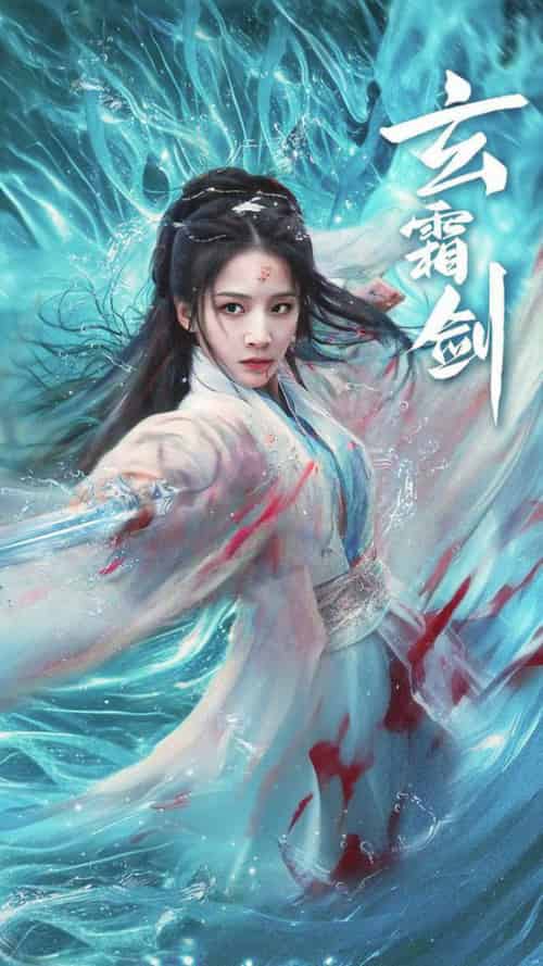 玄霜剑（62集全）丁晓 - 海之城短剧