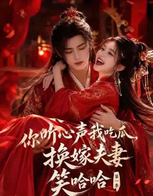 你听心声我吃瓜，换嫁夫妻笑哈哈第一季（60集全）AI短剧-海之城短剧项目
