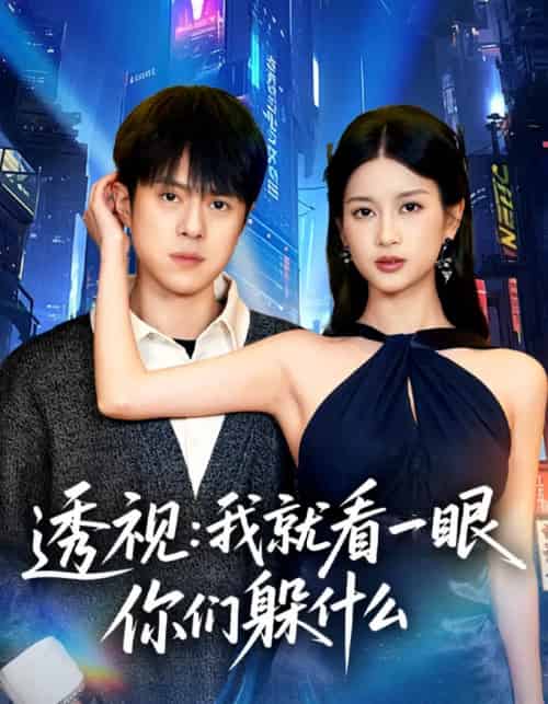 透视：就看一眼你们躲什么（81集全）金铄＆陈昕乔-海之城短剧项目