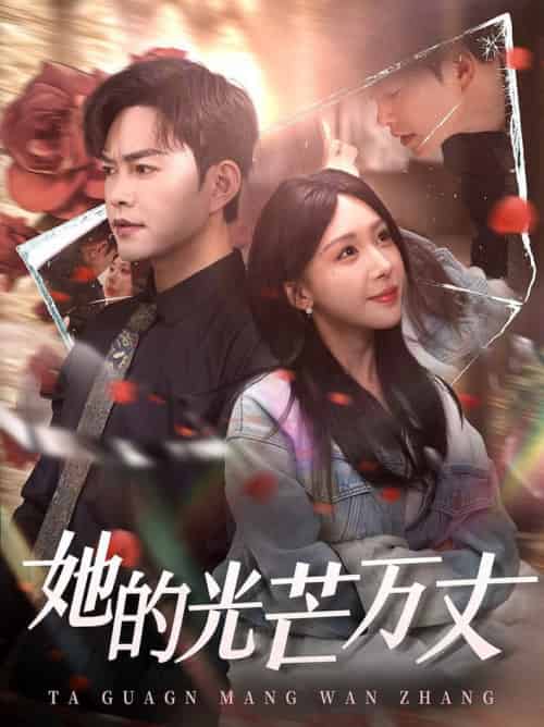 她的光芒万丈（87集全）徐江帅＆房蕾 - 海之城短剧