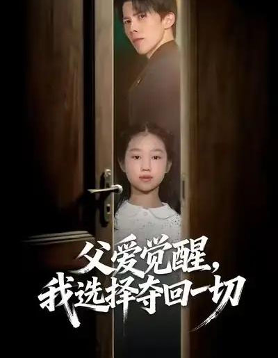 父爱觉醒，我选择夺回一切（80集全）梁馨＆司天佑＆陈嘉麒 - 海之城短剧