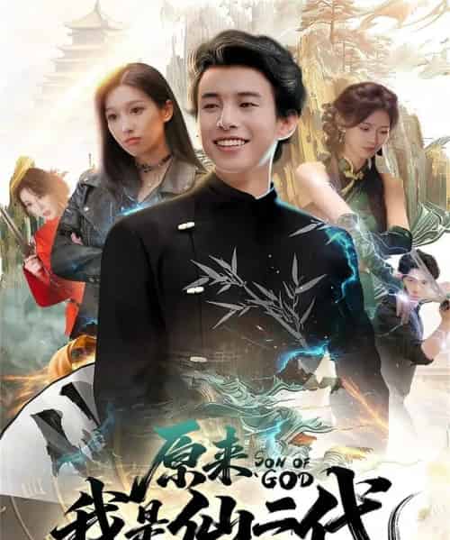 原来我是仙二代（63集全）王纯＆夏巳傲-海之城短剧项目