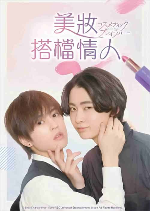 美妆搭档情人_日剧 美妆搭档情人_日剧