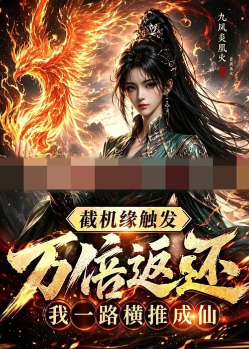 截机缘触发万倍返还我一路横推成仙（114集全）动漫-海之城短剧项目