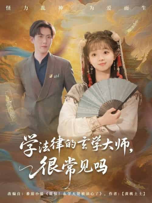 学法律的玄学大师很常见吗（75集全）蔡淼燕 - 海之城短剧