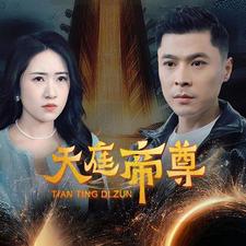 天庭帝尊（79集） - 海之城短剧
