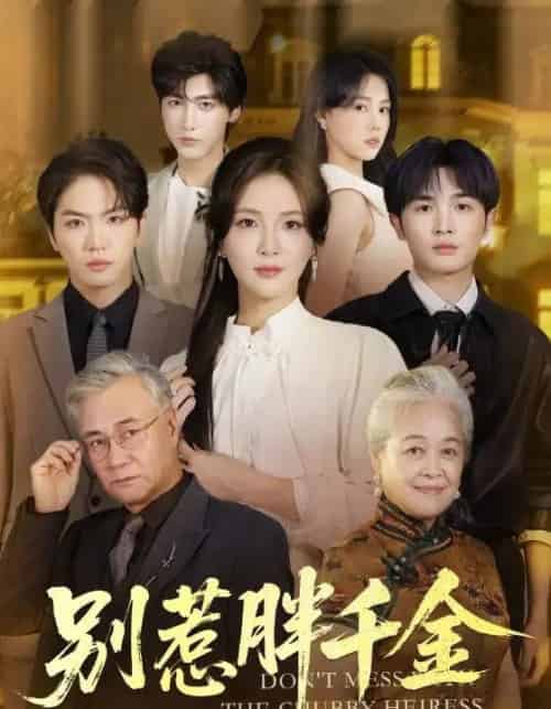 别惹胖千金（70集全）张许焓＆屈刚-海之城短剧项目