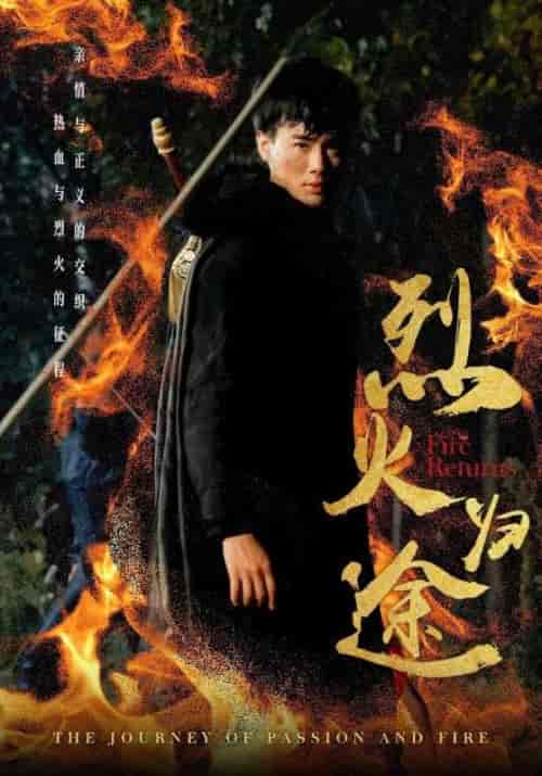 烈火归途（59集全）白家豪＆吴青霜 - 海之城短剧