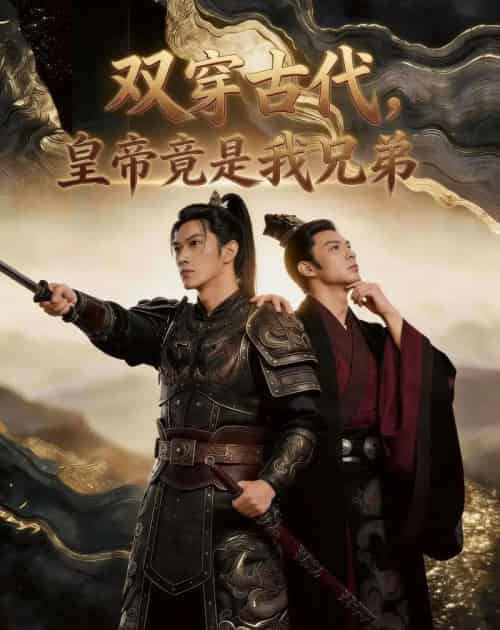 双穿古代，皇帝竟是我兄弟（30集全）AI-海之城短剧项目