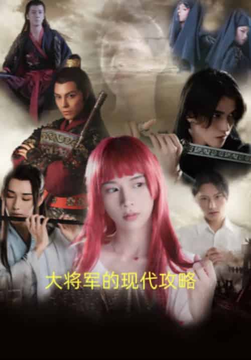 大将军的现代攻略（78集全）方明意＆沈卿卿 - 海之城短剧