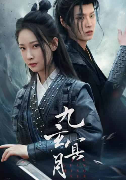 九玄冥月（65集） - 海之城短剧