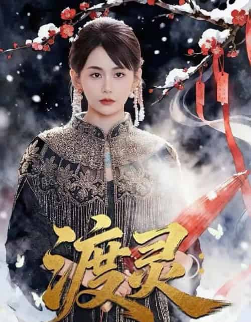 渡灵：老祖她归来（78集全）娄宇瑶＆许之糯-海之城短剧项目