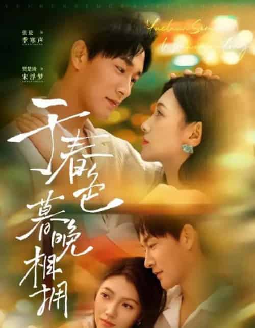 于春色暮晚相拥（92集）张旋＆樊楚琦 - 海之城短剧