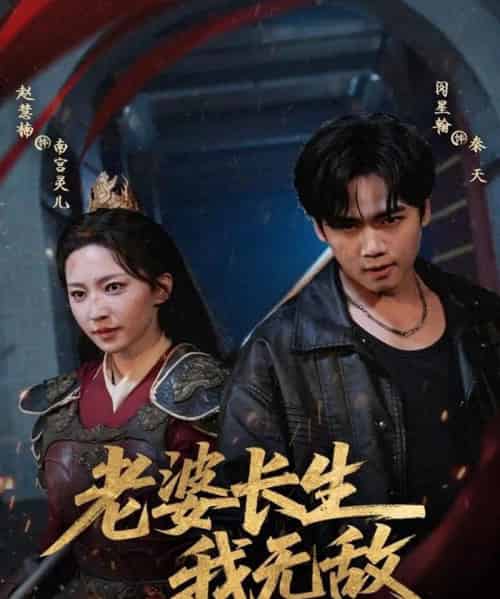 老婆长生我无敌（60集全）闵星翰＆赵慧楠-海之城短剧项目