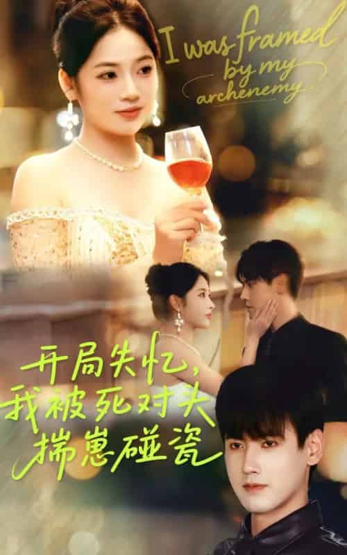 开局失忆我被死对头揣崽碰瓷（71集全）李艺璇＆傅邦奇-海之城短剧项目