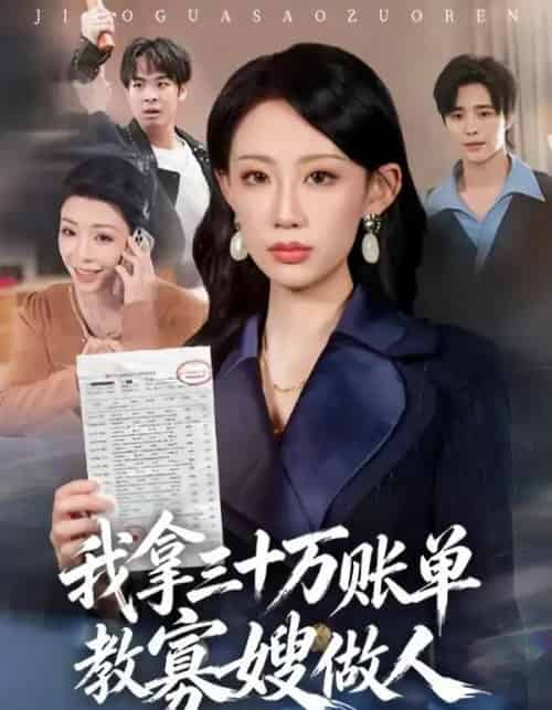 我拿三十万账单教寡嫂做人（58集全）贺舒凝＆杨诗倩-海之城短剧项目