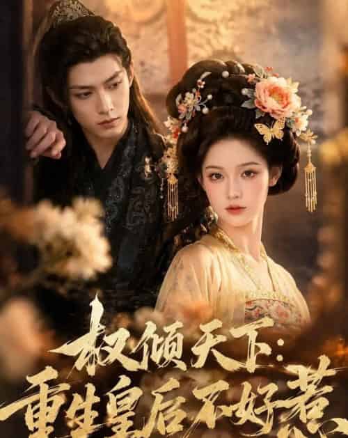 权倾天下：重生皇后不好惹（113集全）AI-海之城短剧项目