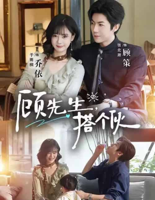 顾先生，搭个伙（81集全）张北淅＆于雨桐-海之城短剧项目