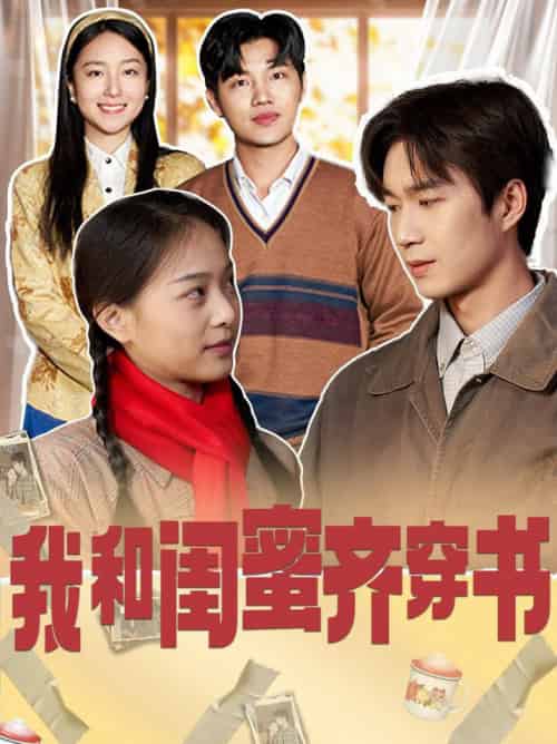 我和闺蜜齐穿书（87集全）余弦＆赵昱萱 - 海之城短剧
