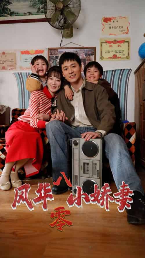 风华八零小娇妻（80集） - 海之城短剧