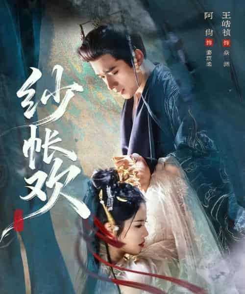 纱帐欢（81集全）王皓祯＆阿尚（魏江）-海之城短剧项目