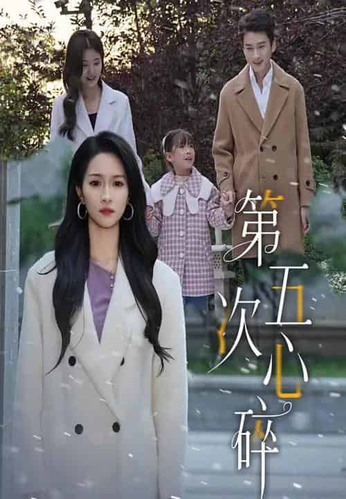 第五次心碎（66集全）陈彦霖＆朱碧漪-海之城短剧项目