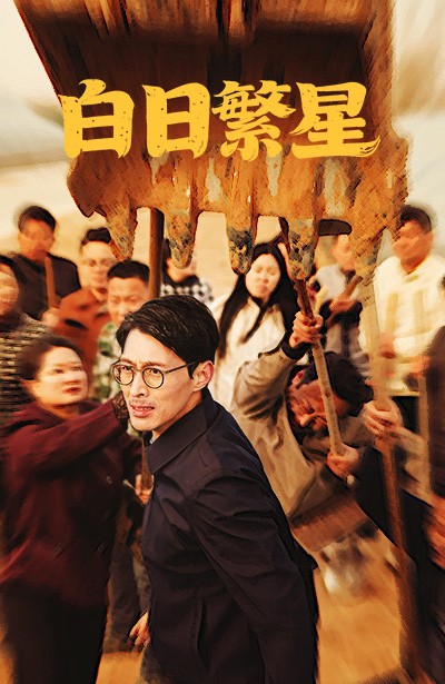 白日繁星（54集全） - 海之城短剧