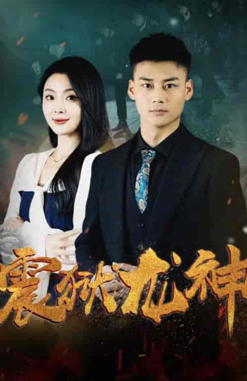 震狱龙神 震狱龙神