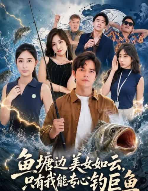 鱼塘边美女如云，只有我能专心钓巨鱼（70集全）尤牧森＆飒飒-海之城短剧项目