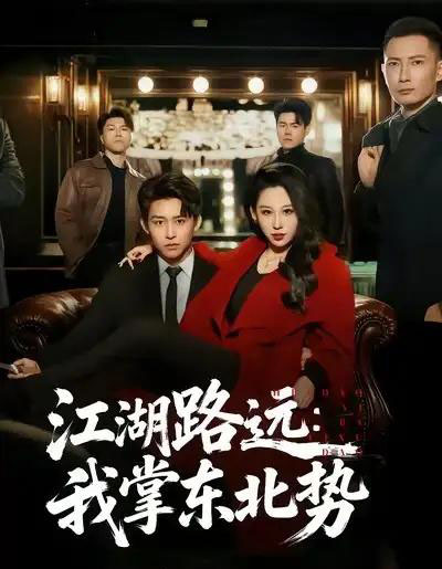 江湖路远：我掌东北势（77集全）丁磊＆李世鑫-海之城短剧项目