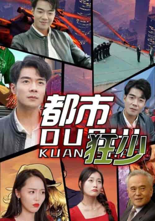 都市狂少（81集全）徐良＆吴双 - 海之城短剧