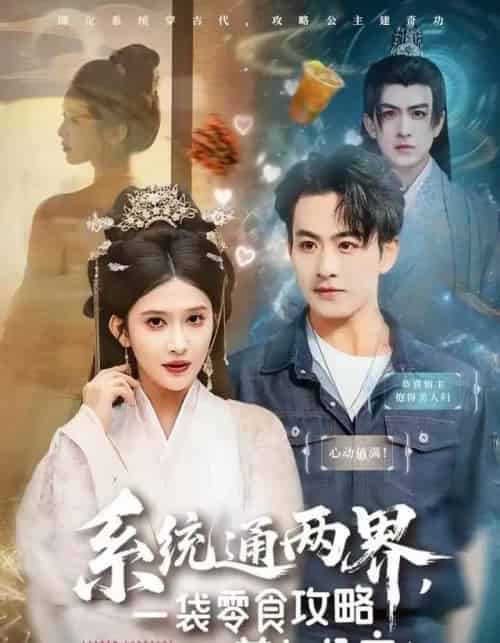 系统通两界，一袋零食攻略美女公主（80集全）赵亦菲-海之城短剧项目
