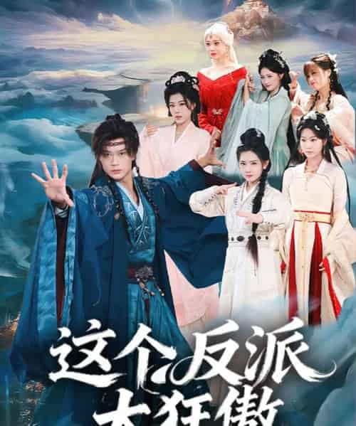 这个反派太狂傲（80集全）李旭东＆张文璐-海之城短剧项目