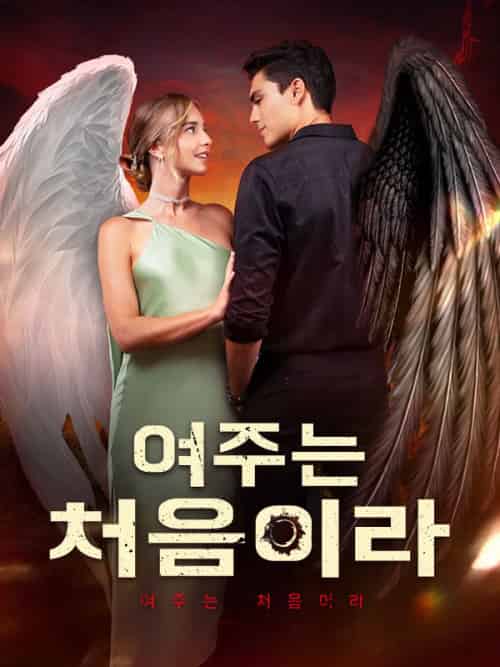여주는 처음이라（56集全）베티＆＆마커스＆웨이드 - 海之城海外短剧