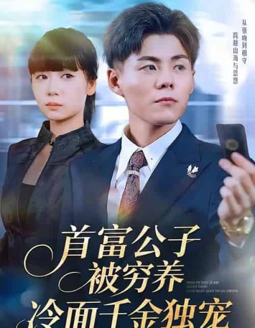 首富公子被穷养，冷面千金独宠（80集全）郭建清＆郭怡凡-海之城短剧项目