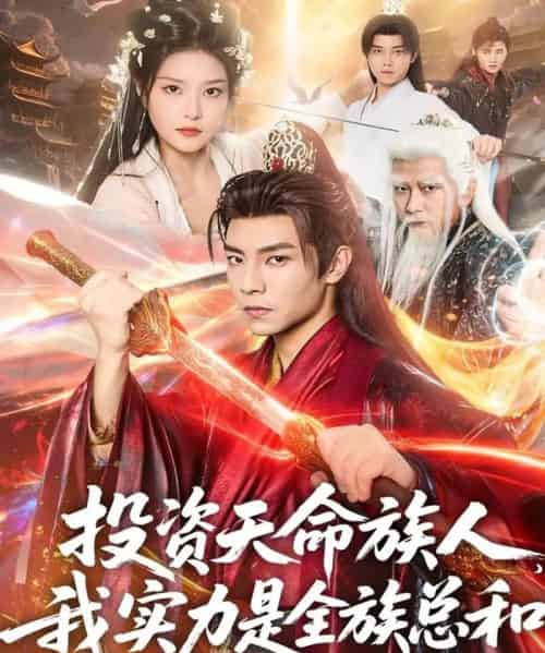 投资天命族人，我实力是全族总和（76集全）张闻宇＆一然-海之城短剧项目