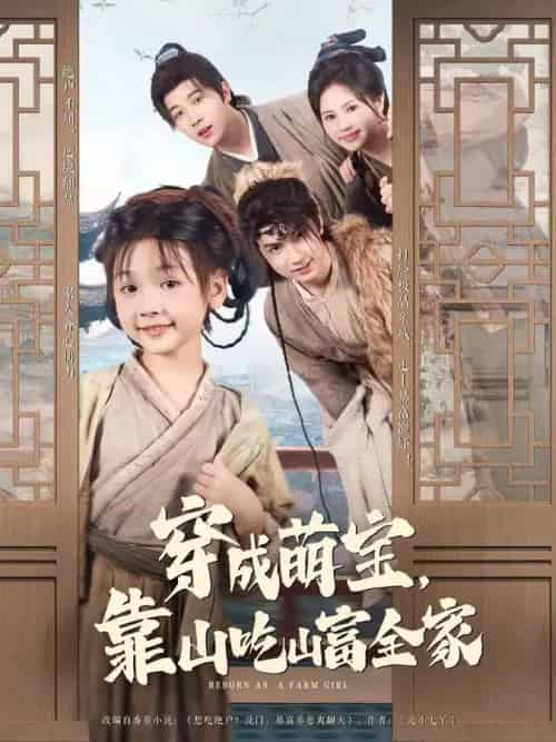 穿成萌宝靠山吃山富全家（81集全）李林汐＆宋奕泽 - 海之城短剧