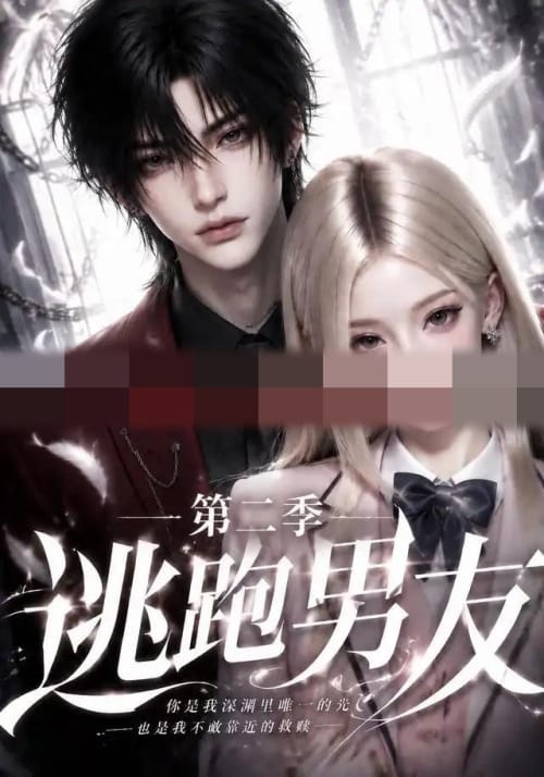 逃跑男友第二季 逃跑男友第二季