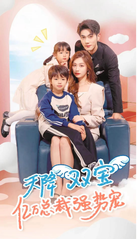 天降双宝，亿万总裁强势宠（84集） - 海之城短剧