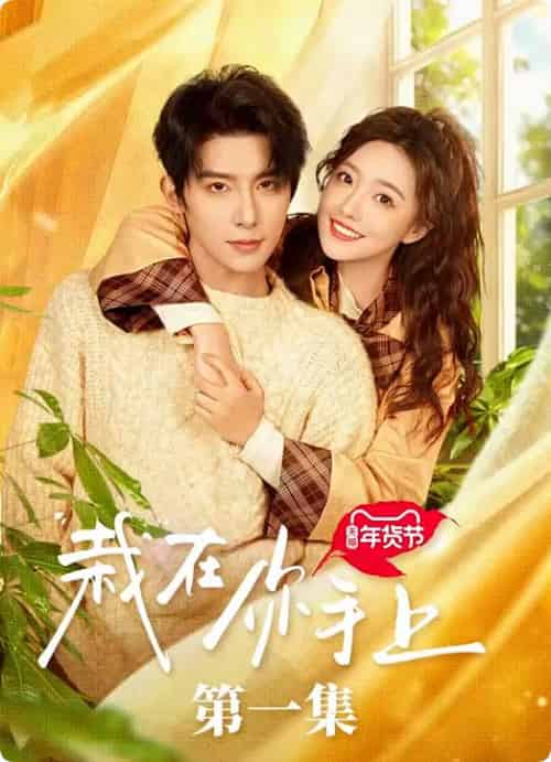 栽在你手上（8集全全）朱一未＆白昕怡 - 海之城短剧